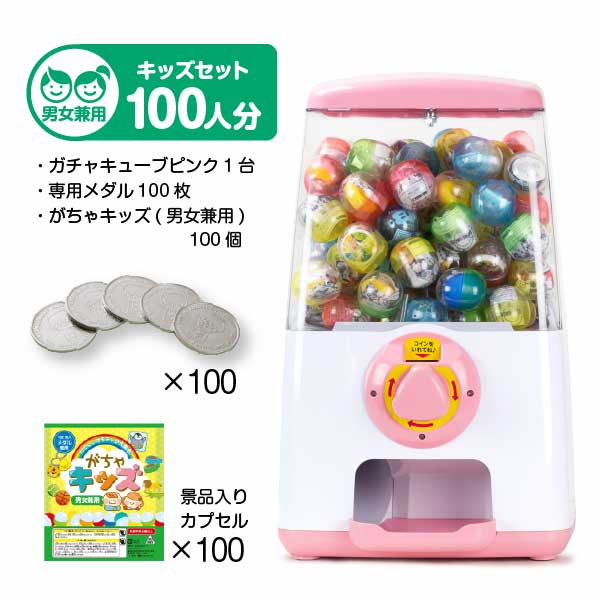 【セット商品】GACHACUBE　スタート導入がちゃキッズセット（100人分）ピンク・がちゃキッズ(男女兼用)