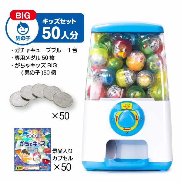 【セット商品】GACHACUBE　スタート導入がちゃキッズBIGセット（50人分）ブルー・がちゃキッズBIG(男の子)