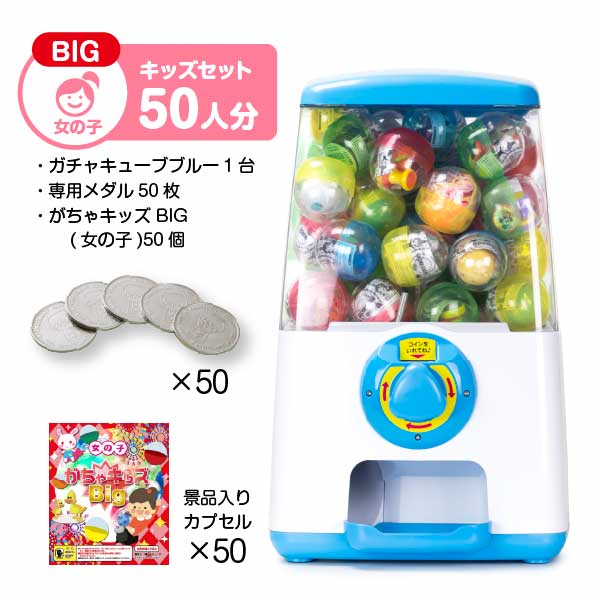 セット商品】GACHACUBE スタート導入がちゃキッズBIGセット(50 セット商品】GACHACUBE スタート導入がちゃキッズBIGセット(50