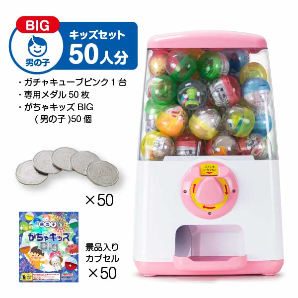 ガチャキューブ GACHACUBE(ガチャキューブ) 500円仕様 ピンク | ガチャガチャ