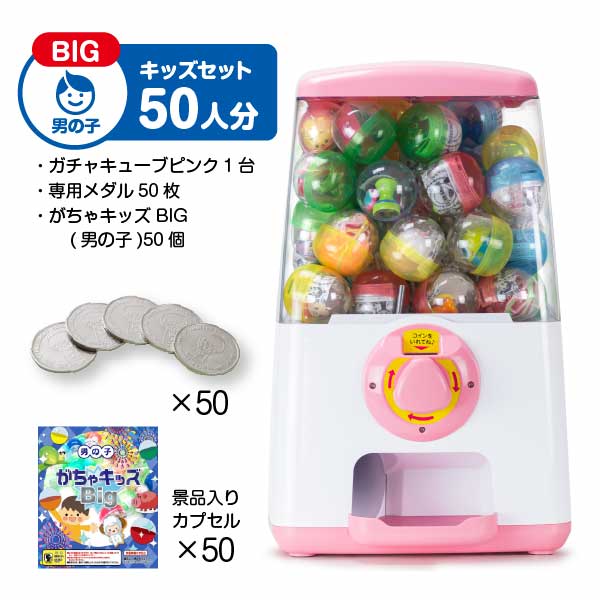 【セット商品】GACHACUBE　スタート導入がちゃキッズBIGセット（50人分）ピンク・がちゃキッズBIG(男の子)