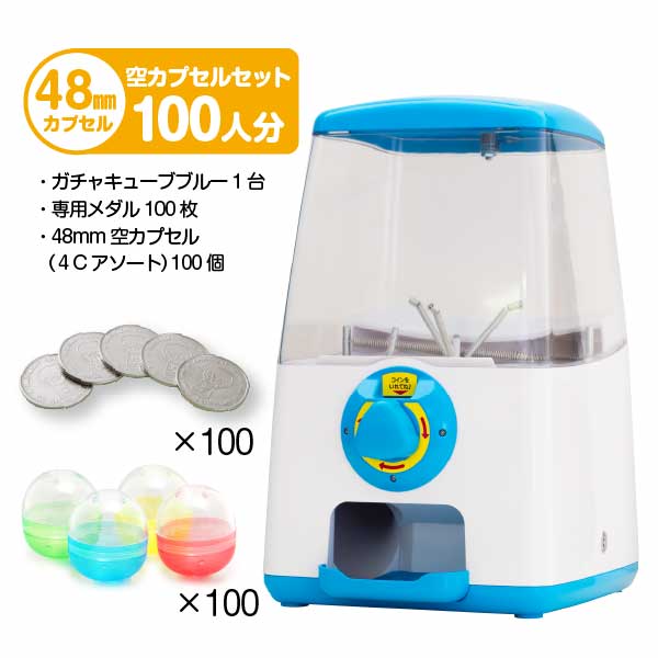 セット商品】GACHACUBE スタート導入 48mm空カプセルセット（100