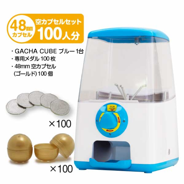 ガチャキューブ ガチャキューブ(メダル仕様) | ガチャガチャ・カプセルトイ・空