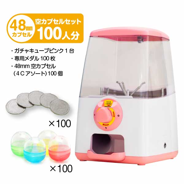 ガチャガチャ本体 | ガチャガチャ・カプセルトイ・空カプセル