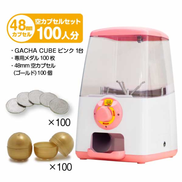 セット商品】GACHACUBE スタート導入 48mm空カプセルセット（100人分