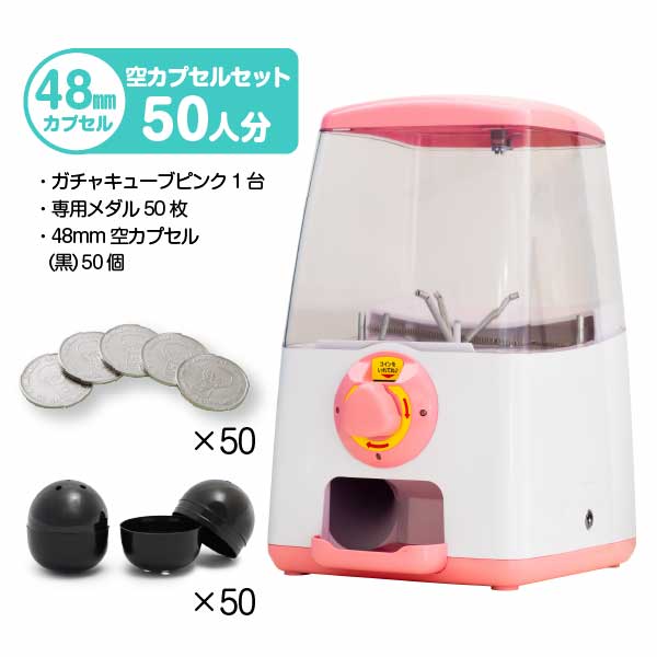 セット商品】GACHACUBE スタート導入 48mm空カプセルセット（50