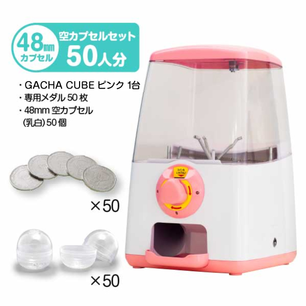 セット商品】GACHACUBE スタート導入 48mm空カプセルセット（50人分