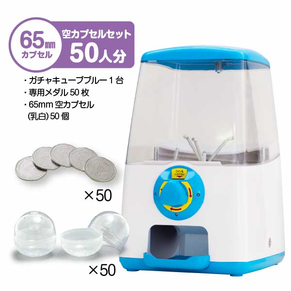 【セット商品】GACHACUBE　スタート導入 65mm空カプセルセット（50人分）ブルー・65mm(乳白)