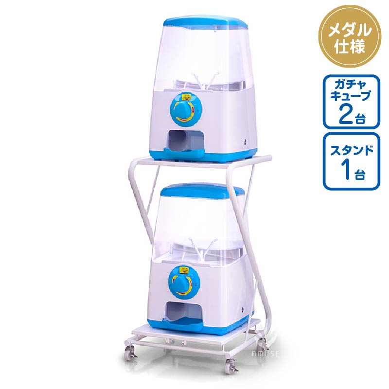 セット商品】ガチャキューブ＜メダル仕様＞ ブルー スタンドセット  