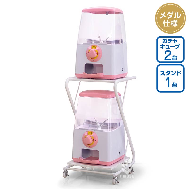 セット商品】ガチャキューブ＜メダル仕様＞ ピンク スタンドセット  