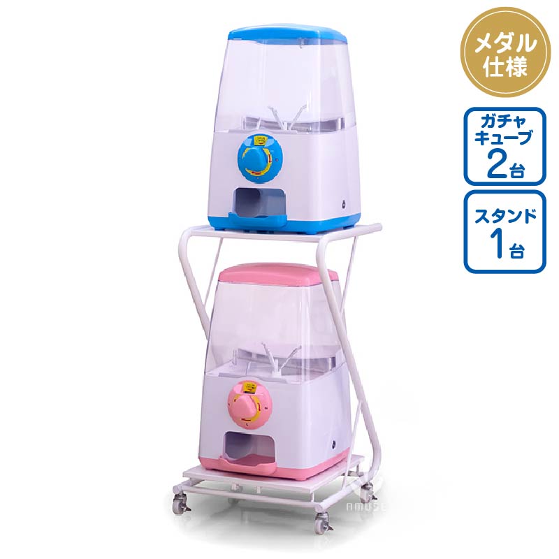 セット商品】ガチャキューブ＜メダル仕様＞ ブルー&ピンク スタンド 