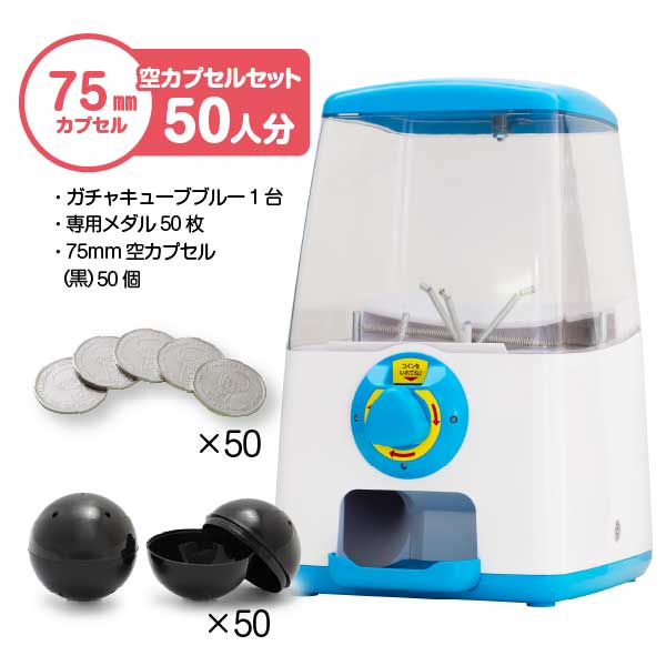 【セット商品】GACHACUBE　スタート導入 75mm空カプセルセット（50人分）ブルー・75mm(黒)