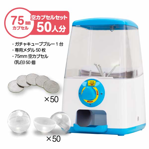 【セット商品】GACHACUBE　スタート導入 75mm空カプセルセット（50人分）ブルー・75mm(乳白)