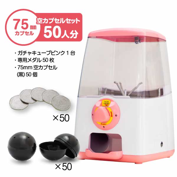 【セット商品】GACHACUBE　スタート導入 75mm空カプセルセット（50人分）ピンク・75mm(黒)