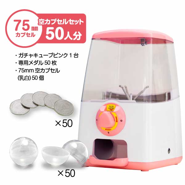 【セット商品】GACHACUBE　スタート導入 75mm空カプセルセット（50人分）ピンク・75mm(乳白)