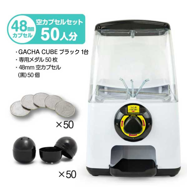 セット商品】GACHACUBE スタート導入 48mm空カプセルセット（50人分