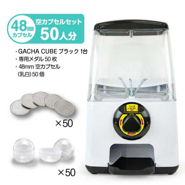 セット商品】GACHACUBE スタート導入 48mm空カプセルセット（50人分