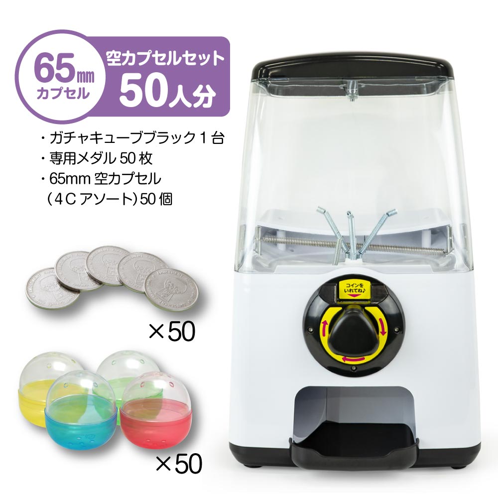 セット商品】GACHACUBE スタート導入 65mm空カプセルセット（50人分）ブラック・65mm（4色アソート） | ガチャガチャ・カプセルトイ・  空カプセル通販専門【あミューズ】 9月26日 12：00〜発売開始 funbox GACHABOX(ガチャボックス) スタート導入セット  65mm空カプセル50 ...