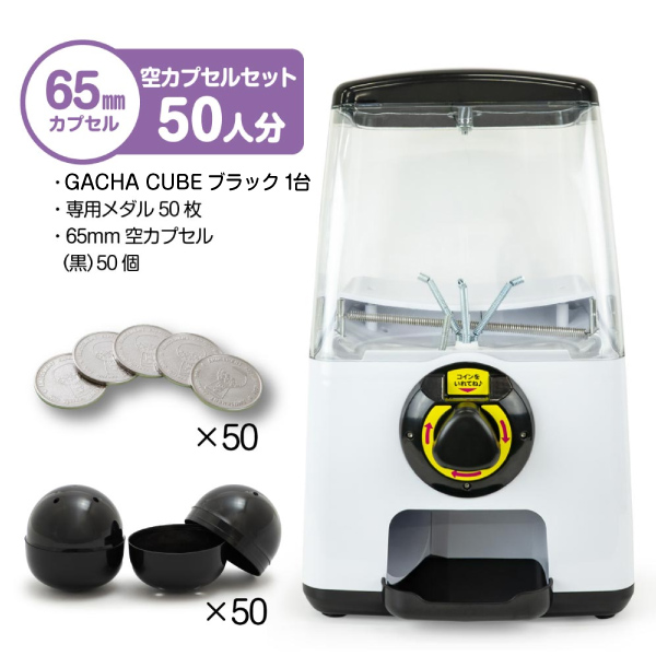 セット商品】GACHACUBE スタート導入 65mm空カプセルセット（50人分