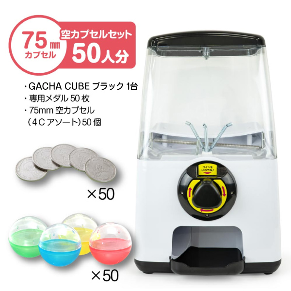 セット商品】GACHACUBE スタート導入 75mm空カプセルセット（50人分