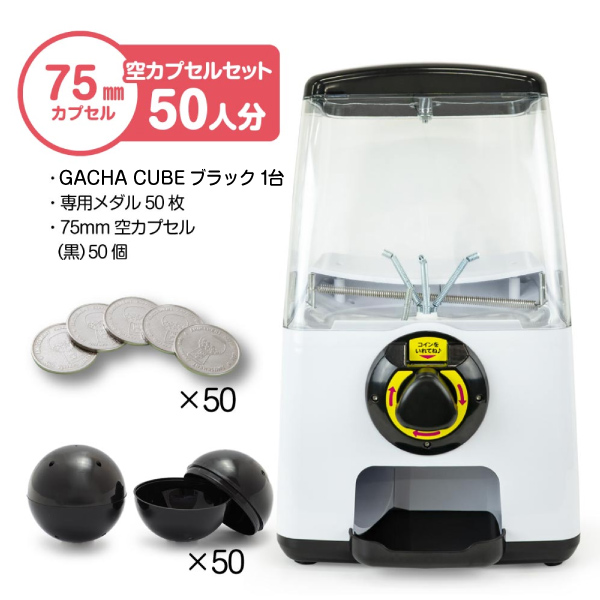 セット商品】GACHACUBE スタート導入 75mm空カプセルセット（50人分