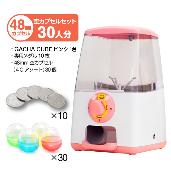 セット商品】GACHACUBE お手軽セットピンク 48mm空カプセル(4色