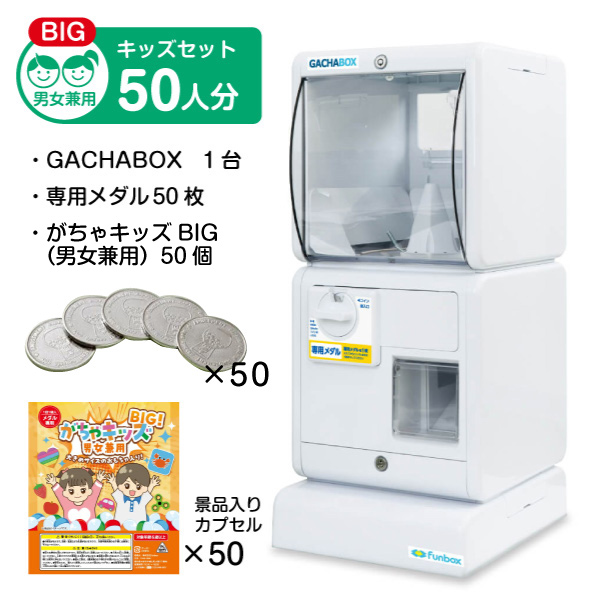 販促・イベント向け】GACHABOX スタート導入セット （本体+75mm空