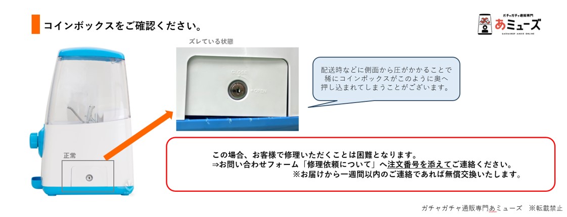 GACHACUBE「コインボックスを開錠できない場合」時の対処法 