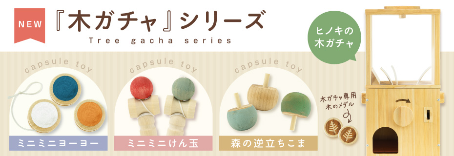 木ガチャシリーズ | ガチャガチャ・カプセルトイ・空カプセル通販専門
