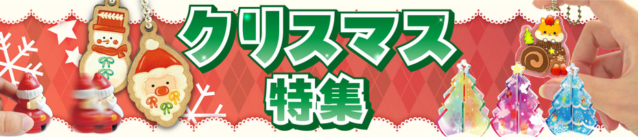 クリスマス特集 | ガチャガチャ・カプセルトイ・空カプセル通販