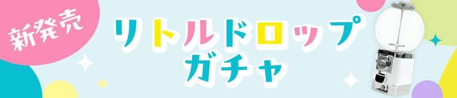 新品］リトルドロップガチャ | ガチャガチャ・カプセルトイ・空