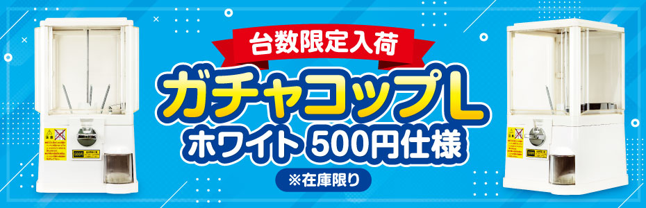 台数限定】ガチャコップL 500円仕様 ホワイト 業務用本体｜カプセル 